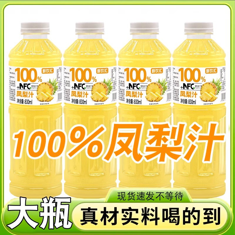 群饮汇100%凤梨汁NFC+大容量清爽夏日饮品新日期830ml*2大瓶包装|undefined