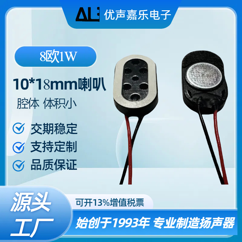 厂家1018喇叭 1810 8欧1w瓦跑道型喇叭 翻译机点读笔 玩具扬声器