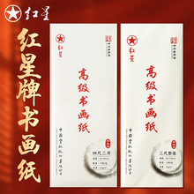 红星牌宣纸文房四宝书画纸书法专用作品纸四尺六尺生宣半生熟宣纸