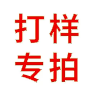 打样专拍