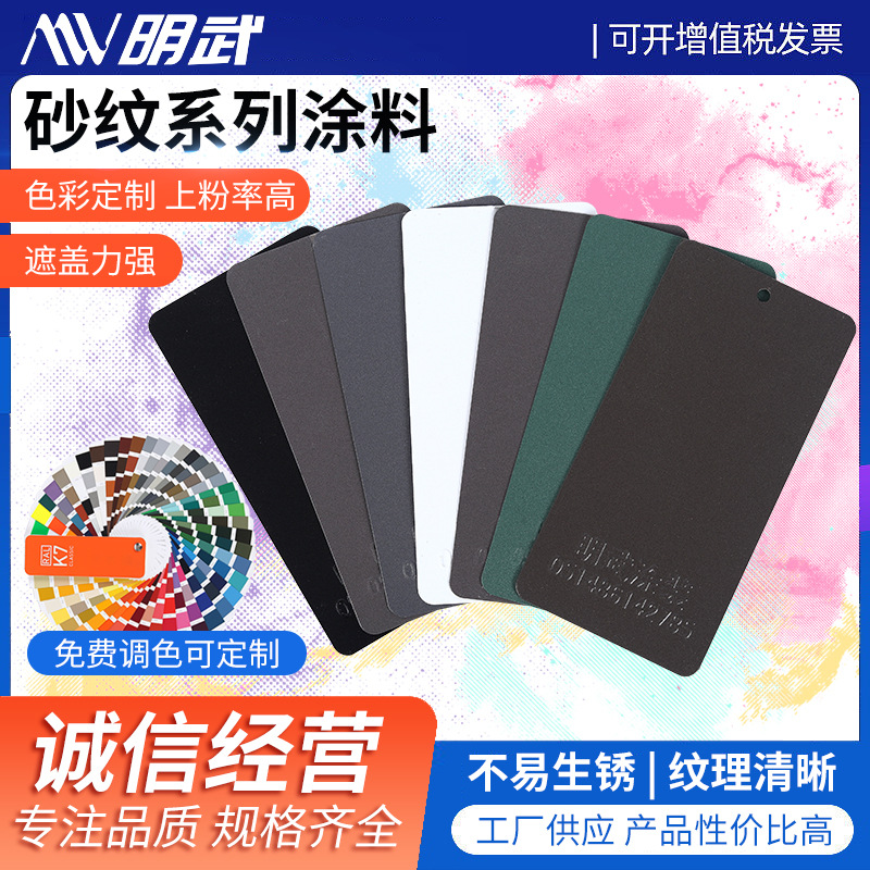 砂纹粉末涂料户内外金属粉末热固性塑粉涂料防锈防腐喷塑静电涂料