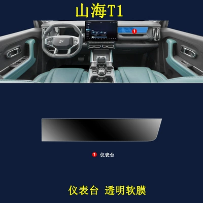 Car interior film Shanhai T1 Central Control Film - jietu-shanhai-t1-instrument-panel-transparent-soft-film