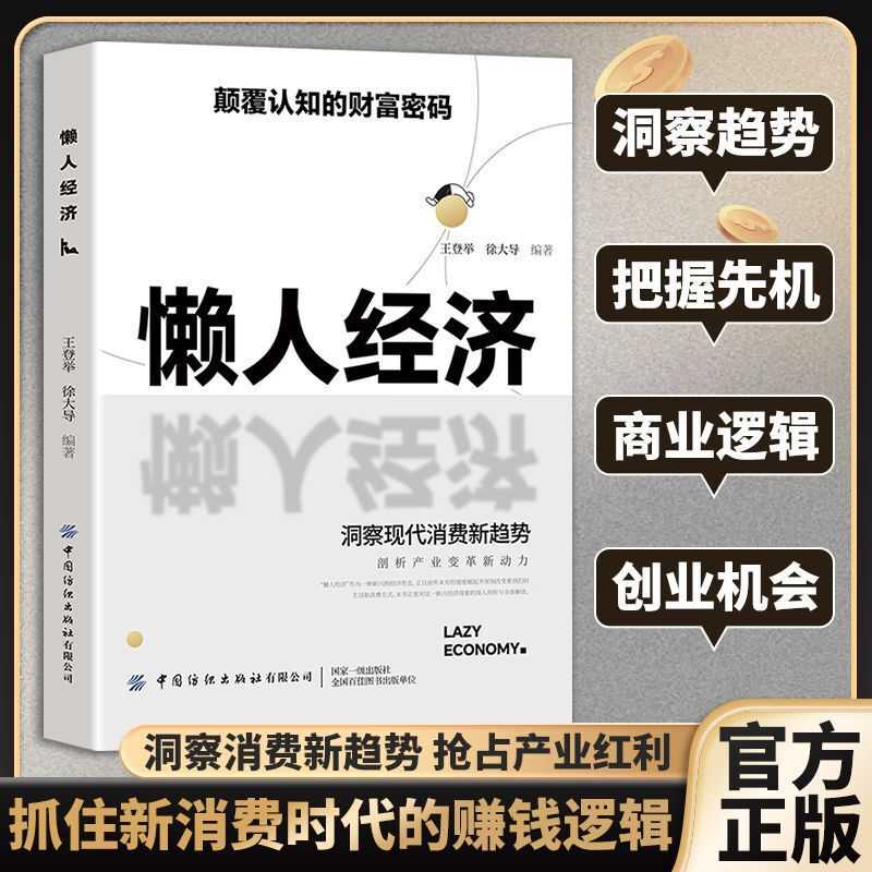 懒人经济银发经济颠覆认知的财富密码抓住新消费时代的赚钱逻辑书|undefined