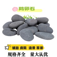 深灰色鹅卵石头原石批发庭院铺地雨花石天然鹅软石黑色鹅卵石铺地
