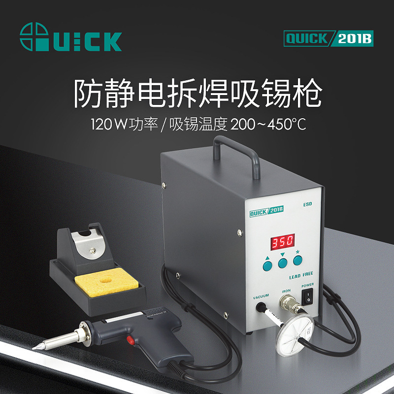 QUICK快克201B吸锡高频数显吸锡器线路板焊点防静电拆焊吸锡