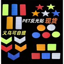 PET汽车反光膜夜光交通警示条贴带车尾保险杠警示反射车身反光片
