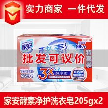 家安酵素净护净柔亮丽洗衣皂205g*2实力商家一件代发劳保批发