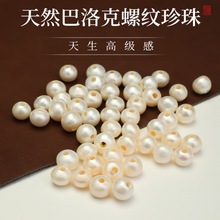 天然巴洛克螺纹淡水珍珠散珠手工diy手链项链材料穿手串串珠配饰