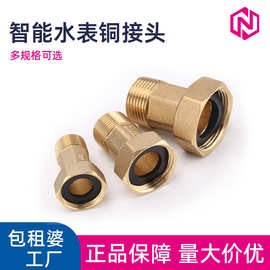 智能水表铜接头4分6分1寸水表铜活接口水暖五金外丝