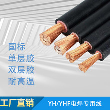 工廠直批YH/YHF耐高溫電氣裝備電纜電焊機專用電線電纜國標電焊線