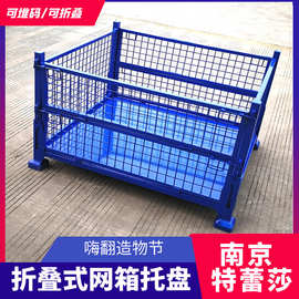 折叠式网箱托盘 网格料箱 金属料筐 可堆码金属周转筐  折叠铁框