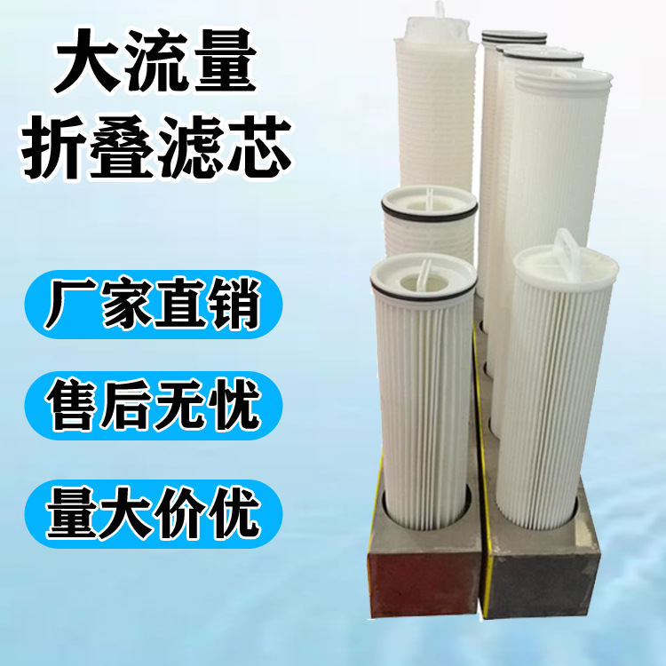 聚丙烯折叠膜滤芯电子工业高纯水前置过滤大流量微孔折叠滤芯1-10