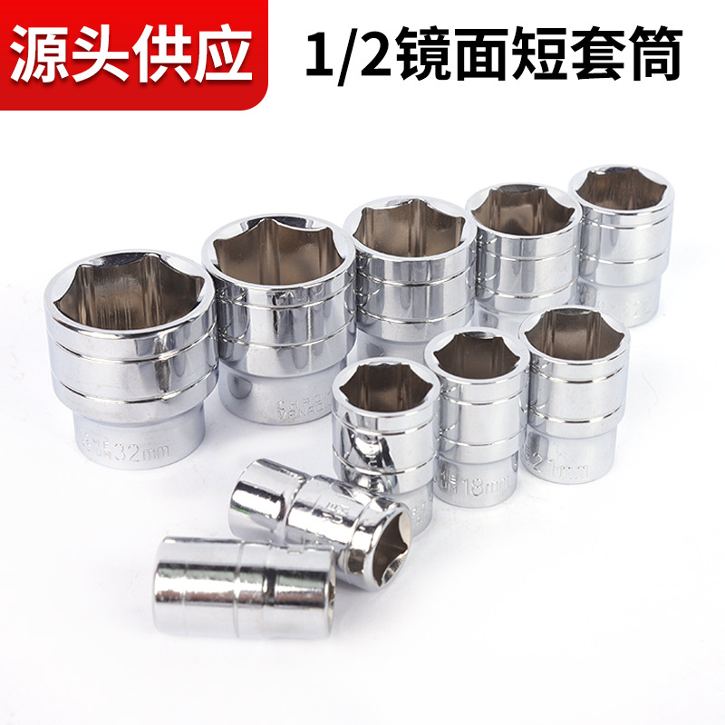 批发1/2镜面短套筒加长短款六角套筒头多规格铬钒钢镜面短套筒