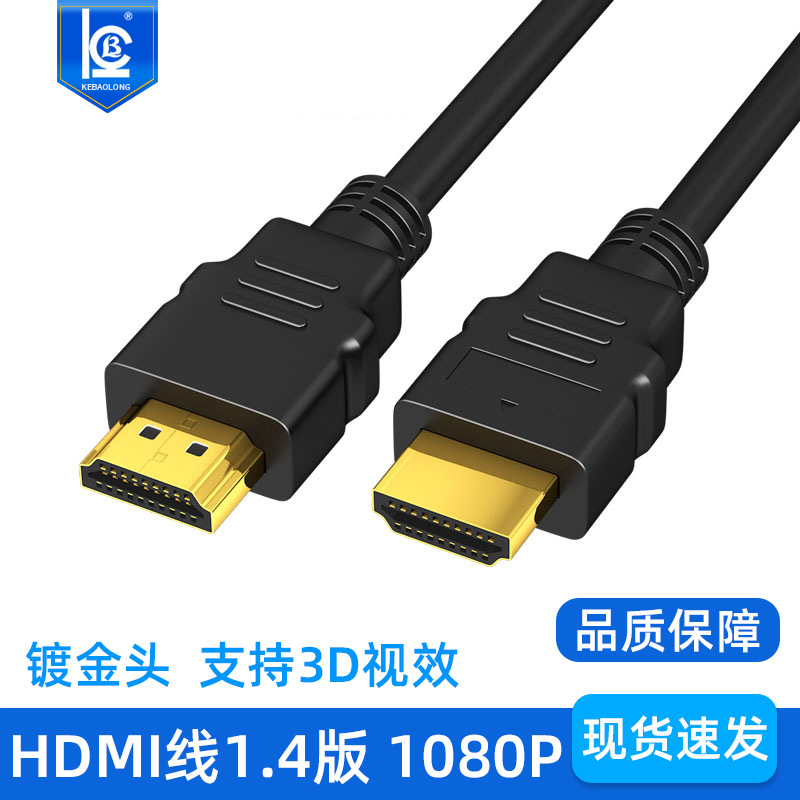 科宝隆hdmi线1.4版1080p电脑PS3连接投影仪显示器电视高清hdmi线