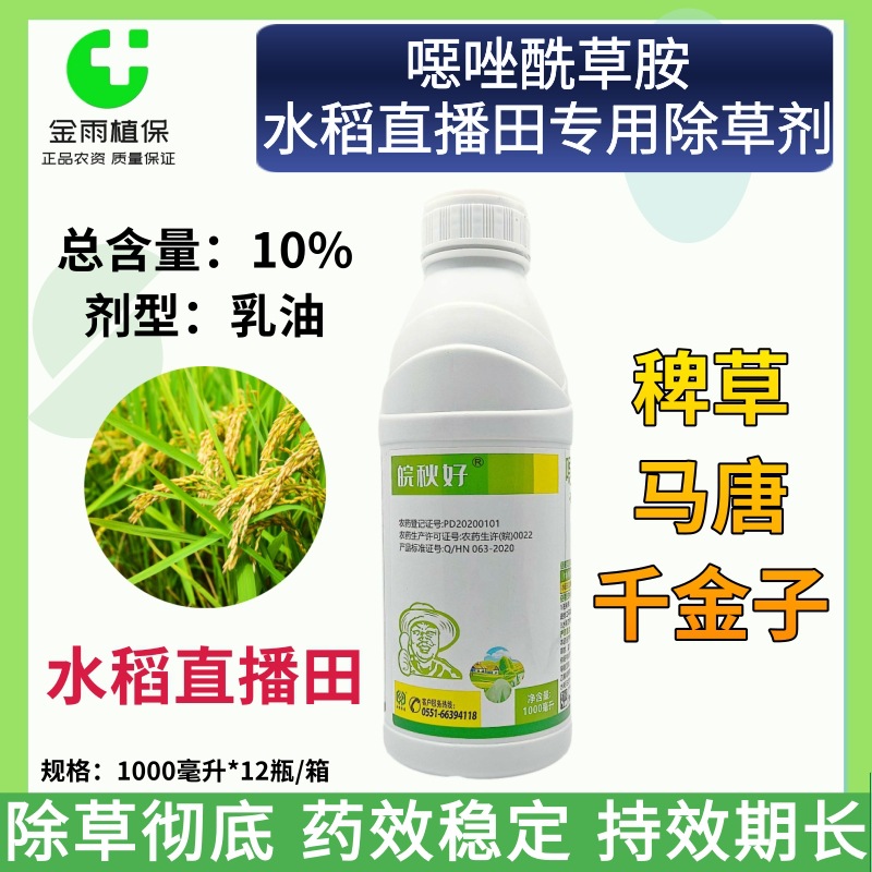 皖秋好10%噁唑酰草胺水稻田直播专用马唐千金子稗草除草剂1000ml