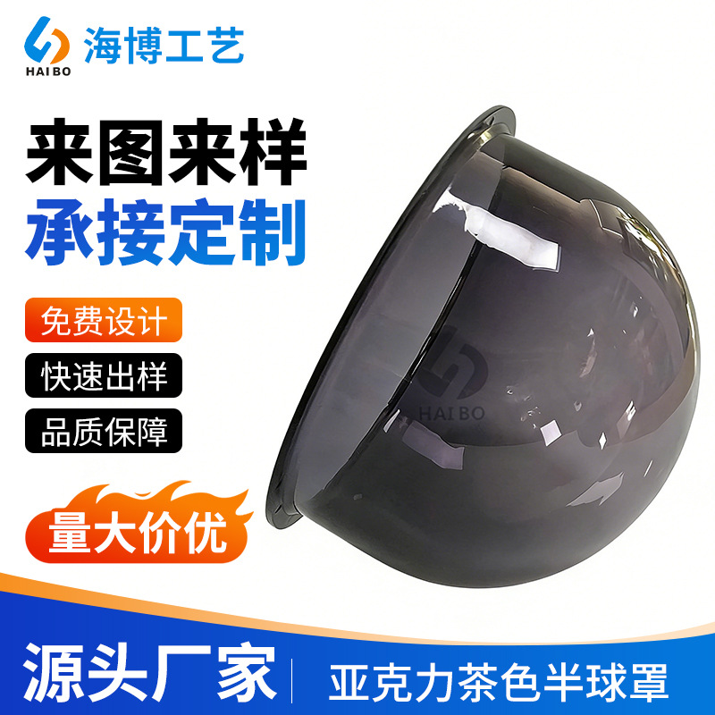 厂家定 制亚克力半球罩茶色半球体亚克力罩圆球型宠物窝亚加力罩