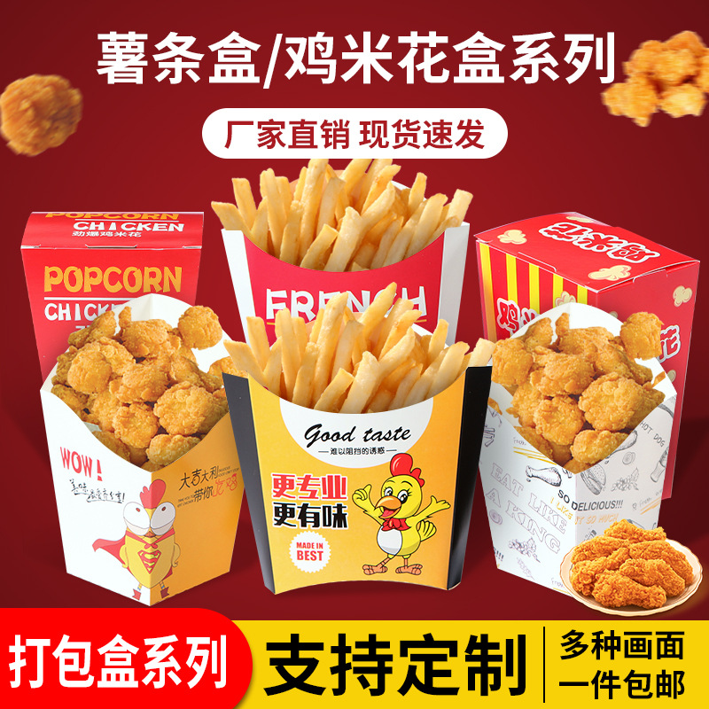 鸡米花盒薯条盒商用一次性防油外卖打包盒鸡块鸡排包装盒子定制