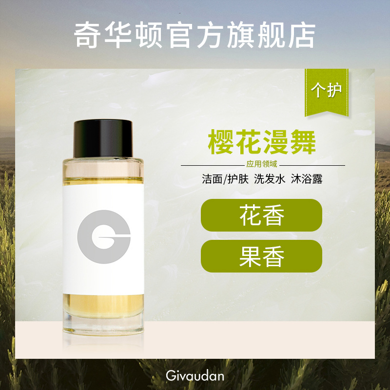奇华顿 樱花漫舞 花香果香 洁面护肤洗发水沐浴露个护日化香精