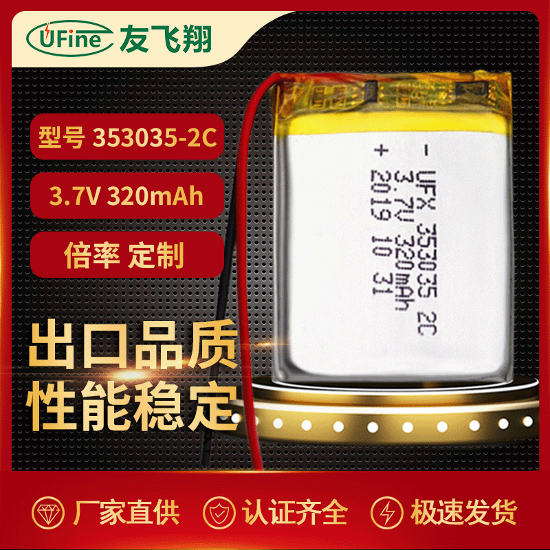 UFX353035（320mAh）3.7V 夜行灯小音箱照明灯定位器电池