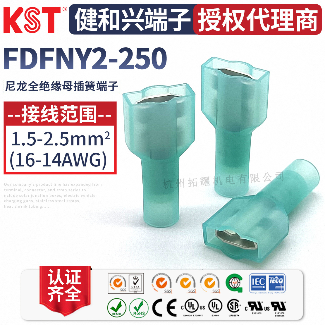KST健和兴FDFNY2-250尼龙全绝缘接线端子 6.3插簧UL RoHS CSA认证