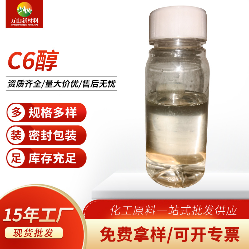 厂家批发C6醇工业级液体C6醇现货供应C6醇免费拿样