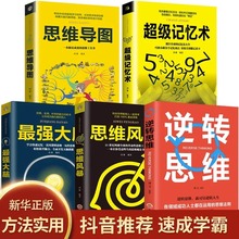 全5册超级记忆术最强大脑 逆转思维思维风暴技巧智慧智商训练书籍