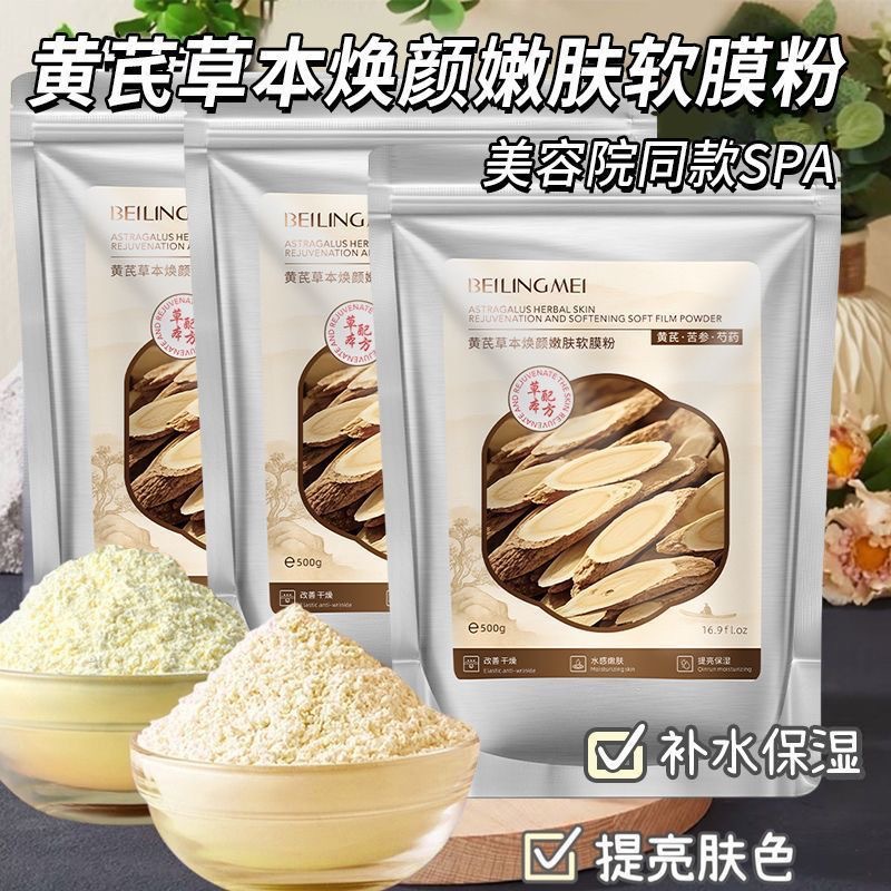 黄芪草本焕颜嫩肤软膜粉补水保湿紧致提亮收缩毛孔美容院同款软膜