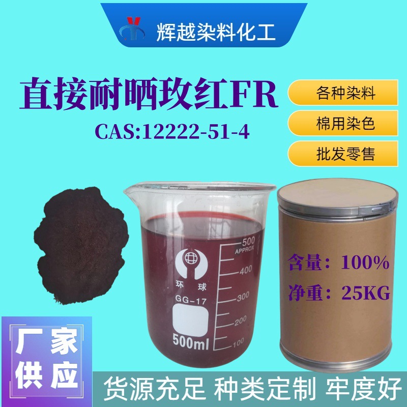 直接耐晒玫红FR直接染料纺织染料直接红FR涤棉面料纸张染色