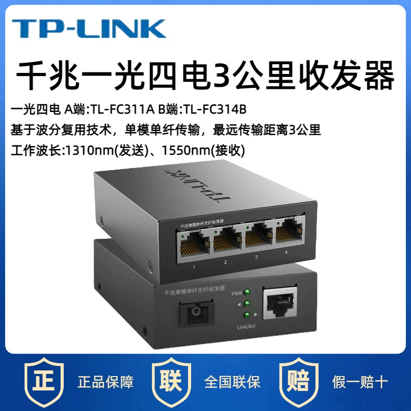 Модуль гигабитного оптоволоконного приемопередатчика TP-Link, одномодовый, одноволоконный, 1 оптический, 4 электрических, 8 преобразователей TL-FC311A