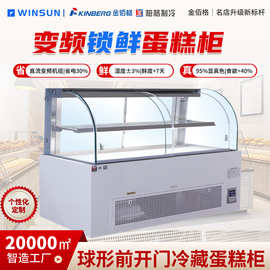 柏格制冷 商用烘焙店蛋糕店精品弧形蛋糕柜 高通透玻璃风刷除雾柜