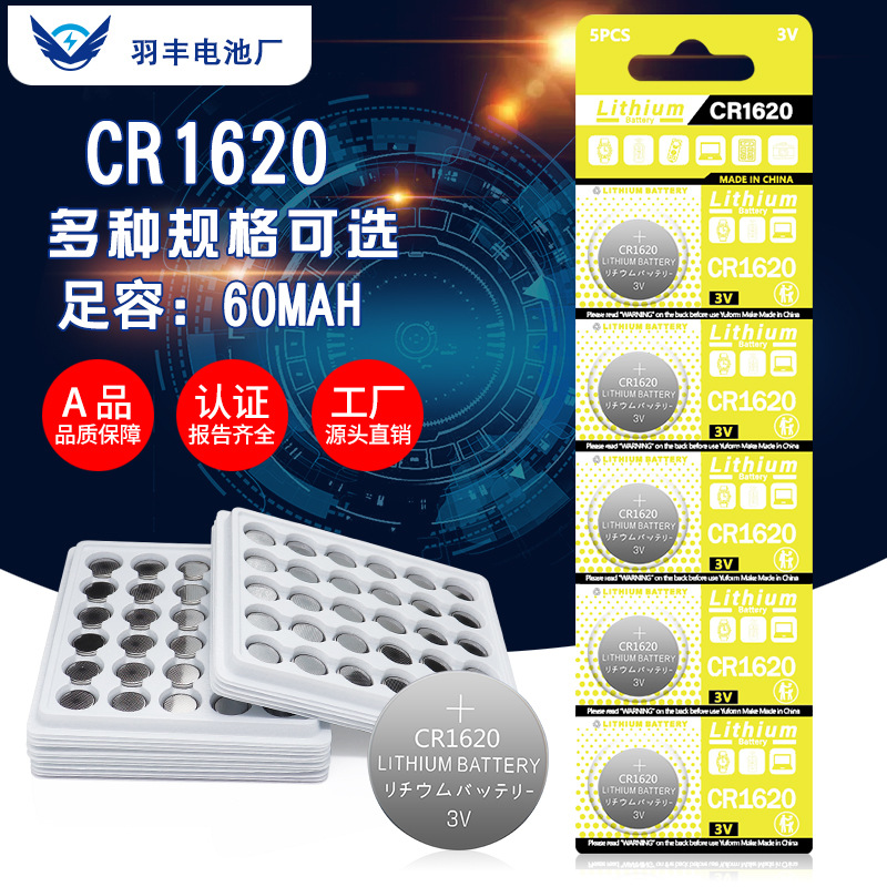 厂家直销CR1620纽扣电池礼品玩具遥控器手表CR1620电子3V锂锰电池