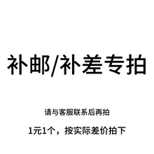 【请勿乱拍】下单运费补邮补差价链接,拍前请联系客服