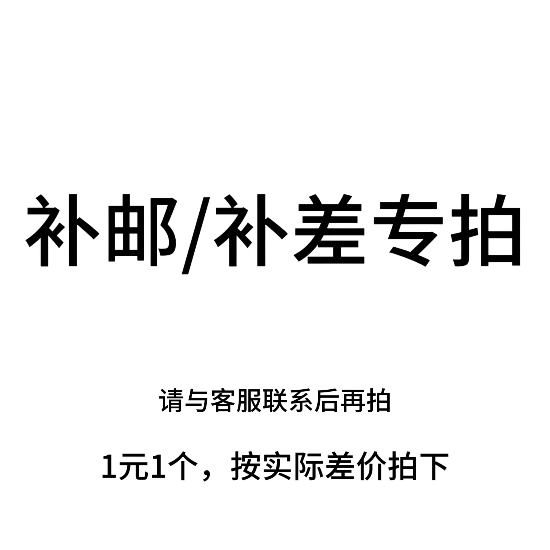 【请勿乱拍】下单运费补邮补差价链接,拍前请联系客服