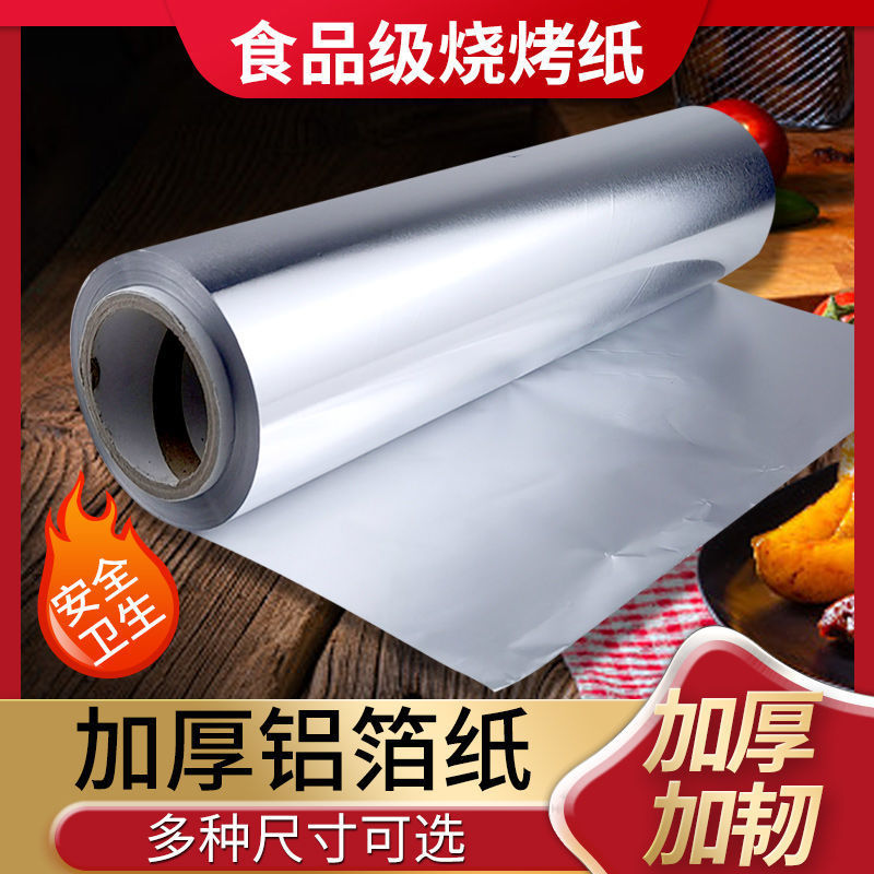 锡纸烧烤耐高温加厚铝箔纸烤箱烤翅花甲粉丝纸烘焙家用商用