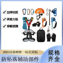 消防防坠落辅助部件户外抢险救援升降设备高楼层火灾救援工具包