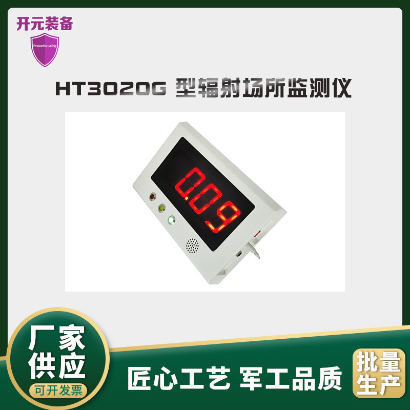 HT3020G 型辐射场所监测仪分子生物学所在场所χγ射线辐射警报器