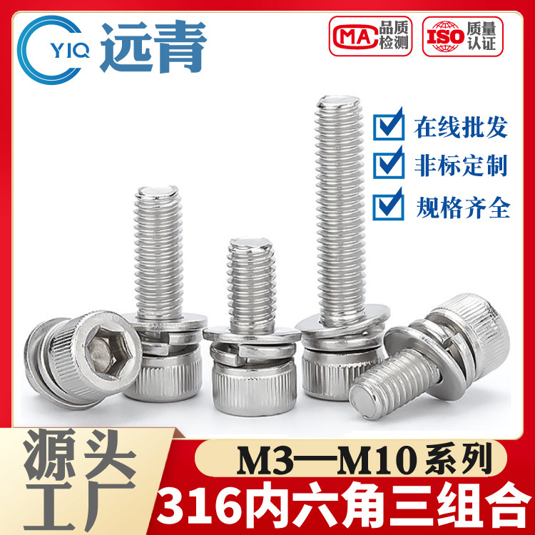 316不锈钢内六角组合螺丝圆柱头三组合平弹垫机螺钉M4M5M6M8M10