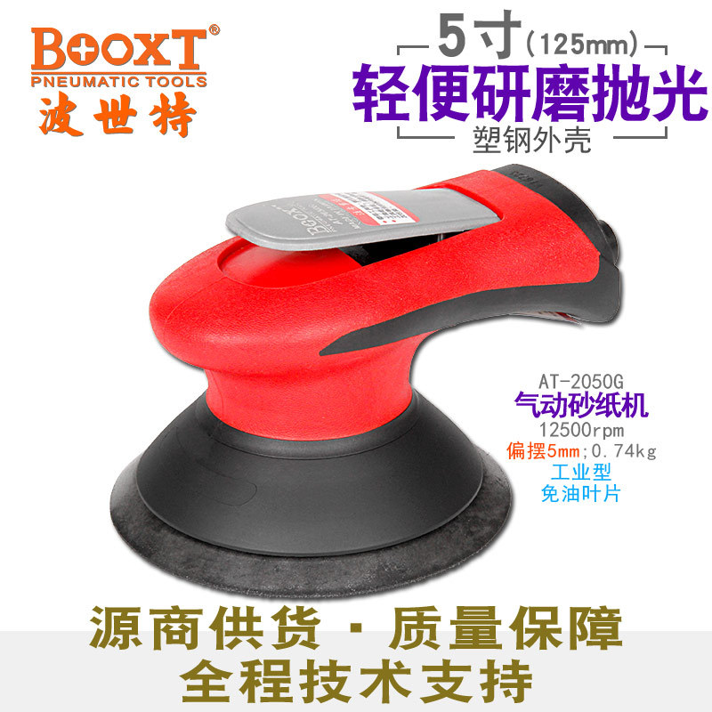 台湾BOOXT直供 AT-2050G新款无油气动砂纸打磨机抛光5寸 强力耐用
