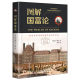 The Theory of Wealth of Nations Adam Smith Genuine Principles of Economics Mann Books Kun Game Theory Macro Microeconomics