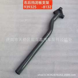 WG9725939325  712W66420-8132 右后轮后挡泥板支架 豪沃 汕德卡