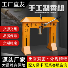 香作り機械小型手作り香作り機手動香抜き器家庭用手作り高級線香機贈呈レシピ