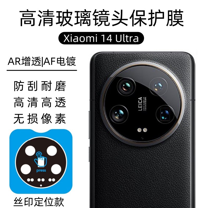 Suitable for Xiaomi 14Ultra Positioning Lens Film xiaomi14u Camera Protective Sticker Silk Screen Large Window Film