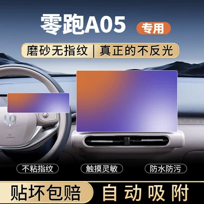 Zero Run A05 screen tempered film, center console navigation and instrument panel protective film, car interior decoration accessories, and modification parts
