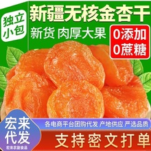 代发红杏干独立包装现货供应无核杏干果脯休闲小零食批发小白杏