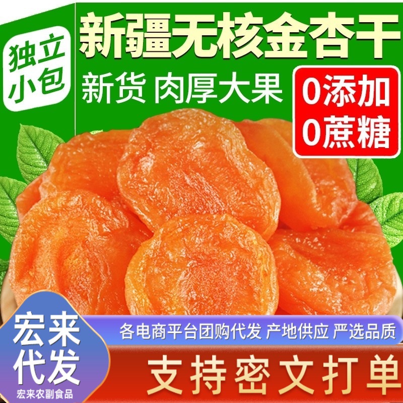 代发红杏干独立包装现货供应无核杏干果脯休闲小零食批发小白杏