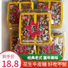 老式花生牛皮糖牛筋糖特产手工花生软糖80后怀旧零食小吃年货糖