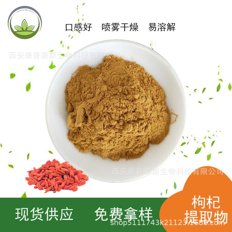 厂家直供原料 枸杞子提取物 比例提取物 枸杞子粉 源头工厂