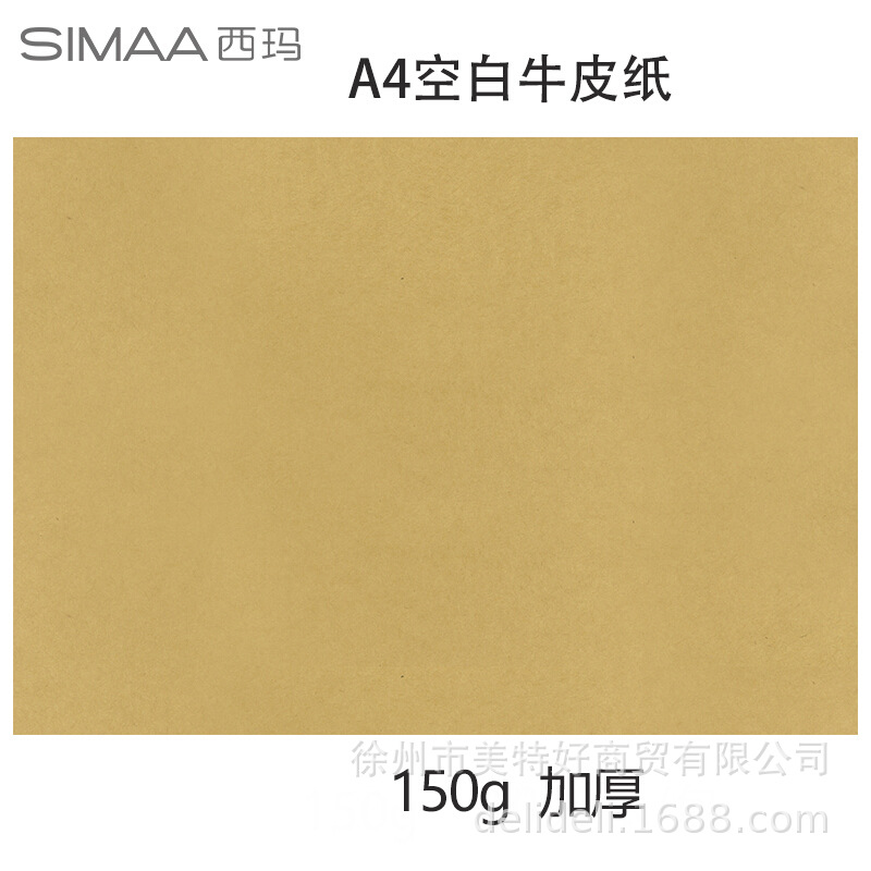 西玛6525A4空白牛皮纸150g凭证封面绘图绘画打印纸297*210mm100张