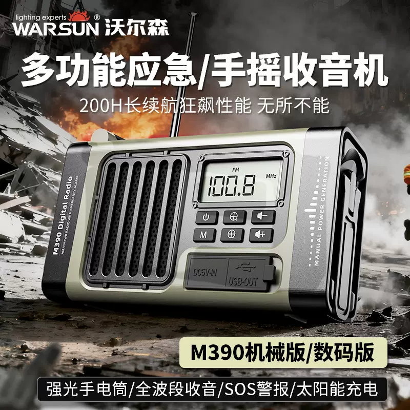 沃尔森M390防灾手摇发电收音机应急手电筒照明太阳能生存装备