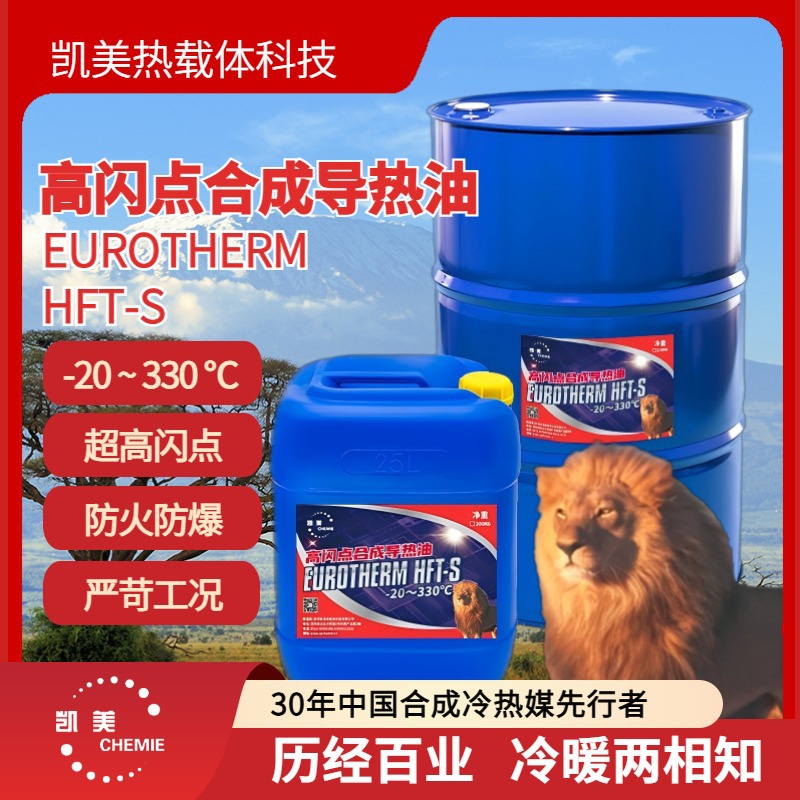 高温合成导热油凯美优热HFT-S卓越性能抗氧化低挥发工业热传油批